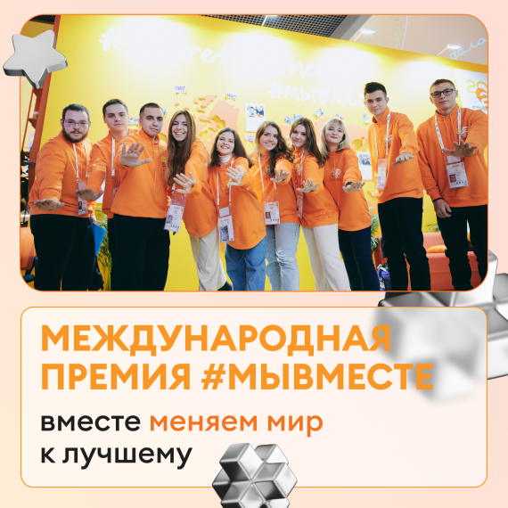Международная премия #МыВместе.