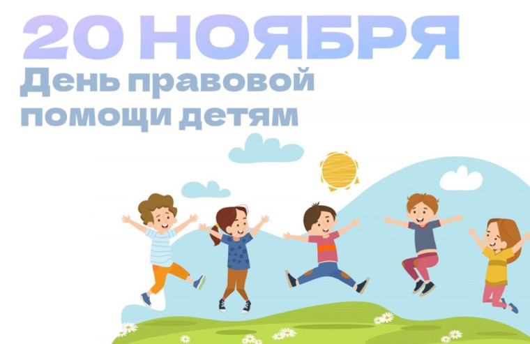 День правовой помощи детям.